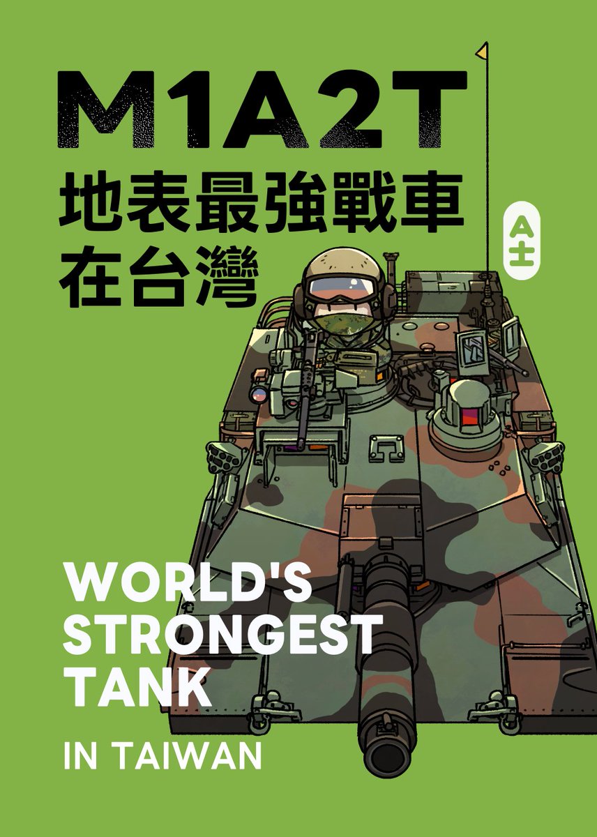 今回の新刊、そして以前出した戦車学校の既刊と一緒に読むと、台湾の