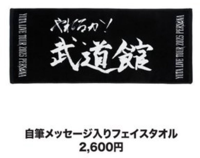 YUTAソロ武道館公演、追加グッズに自筆タオルが登場