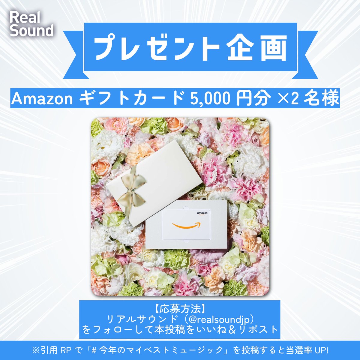【リアルサウンドから1年の感謝を込めて✨】

🔷 #Amazonギフトカード 5,000円分を2名様に #プレゼント
🔷 当選率UPキャンペーンも👀

🗒️応募方法
この投稿をリポスト＆いいねして、本アカウント（
<a href="/realsoundjp/">Real Sound（リアルサウンド）</a>
）をフォロー！

⏰応募〆切
2026年1月25日（日）23:59まで

#プレゼントキャンペーン