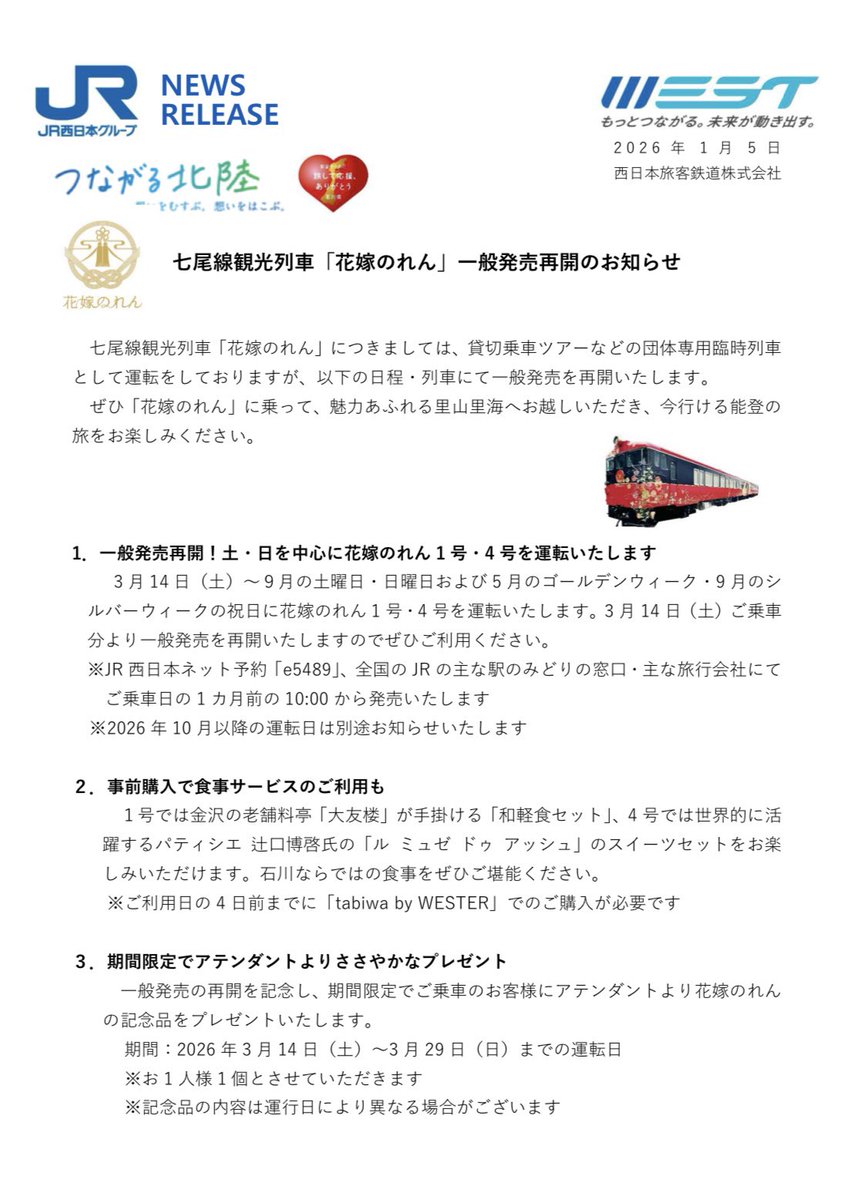 花蓮様　確認ページ 七尾線観光列車「花嫁のれん」一般発売再開のお知らせ（JR西日本