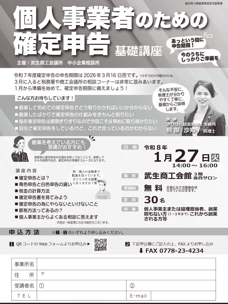 ＼🔸確定申告【基礎講座】開催🔸／
みなさん、確定申告の準備はできていますか？３月に入ると税務署や商工会議所の相談コーナーは大変混み合います！
１月から準備を始めて、確定申告の期限に備えましょう✏︎✨
◾︎お申込みはコチラ👉:x.gd/lg39L

#確定申告 #確定申告セミナー #越前市