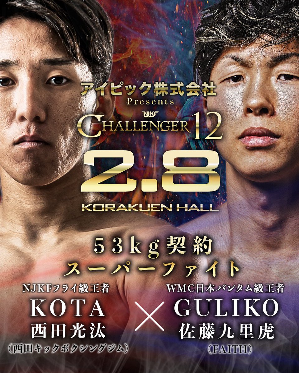 2026.2.8 後楽園ホール アイピック株式会社Presents “CHALLNEGER12