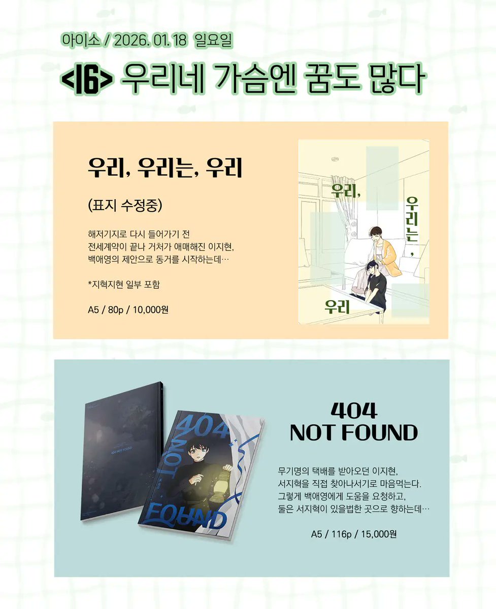 26년 아이소 I6 부스 선입금/통판 폼입니다
이번 행사도 모쪼록 잘부탁드립니다 🥰☘

📌기간: 26.01.05~26.01.08

📌샘플
📎 우리, 우리는, 우리: posty.pe/f5gyw4
📎 404: posty.pe/5kpri9

📌통판폼: witchform.com/deposit_form.p…