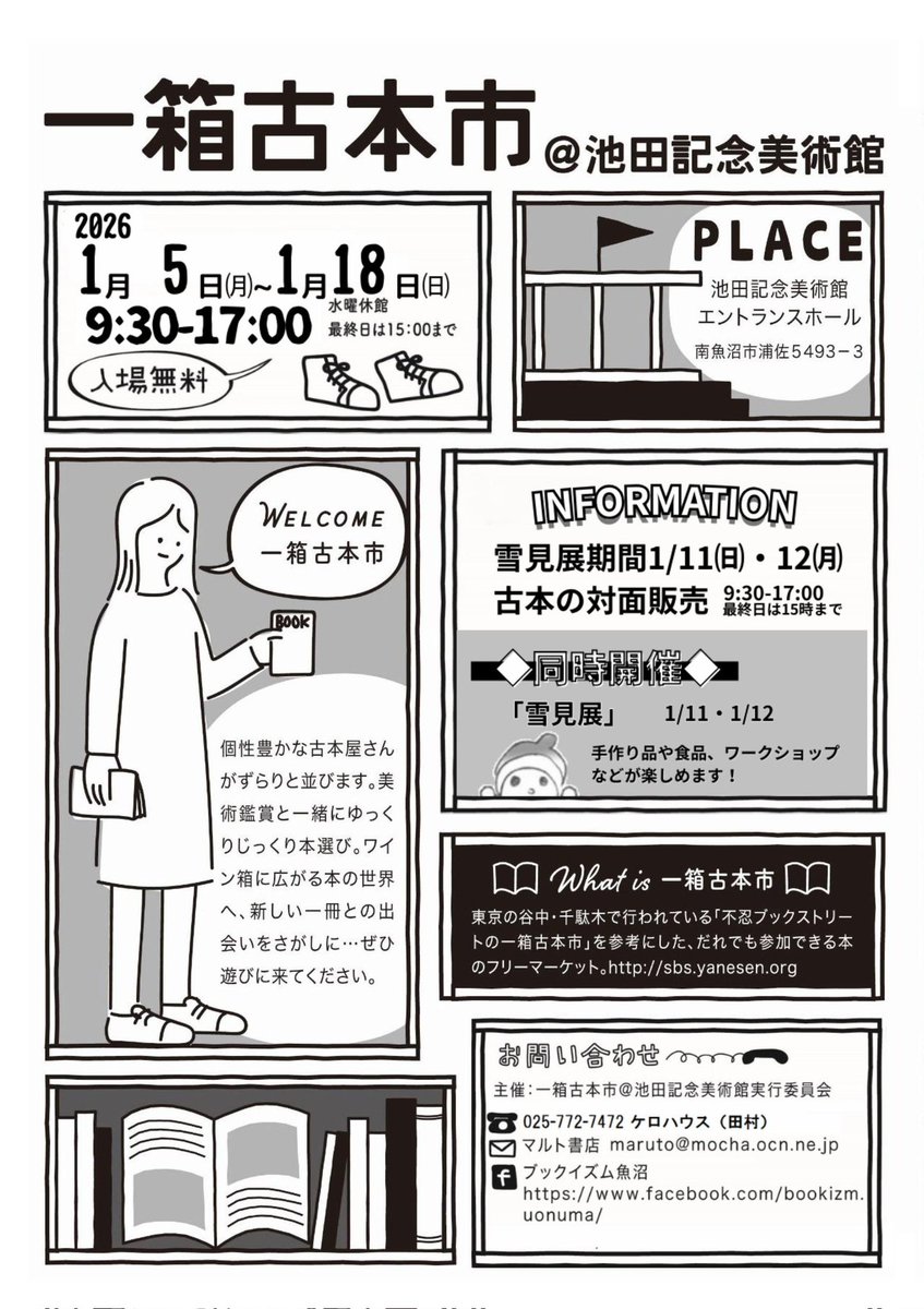 南魚沼市浦佐の池田記念美術館さんで、一箱古町市が開催中です！　皆様より一足遅く、私も今日搬入してきました。今回は絵本だけにしてみました。ぼけーっとしながら印刷して、予定の倍サイズになったフリーペーパーもございます…。18日(日)までですので、ぜひお立ち寄りください(^-^)
