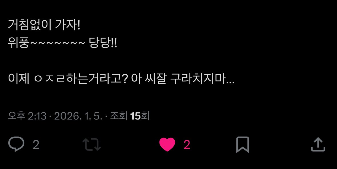 @거침없이 가자!
위풍~~~~~~~ 당당!!
이제 ㅇㅈㄹ하는거라고?

장내 아나운서 한 마디에 모두가 조용해질듯