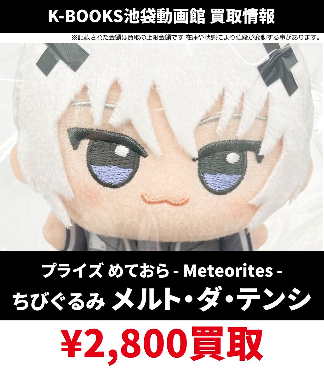 買取情報】 めておら ちびぐるみ 交換が決まらなかったお客様はぜひ