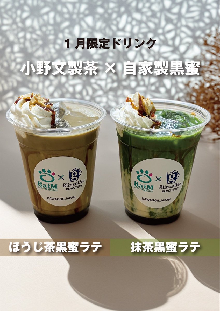 1月限定ドリンク
自家製黒蜜使用
✴︎抹茶黒蜜ラテ
✴︎ほうじ茶黒蜜ラテ

#川越 #kawagoe