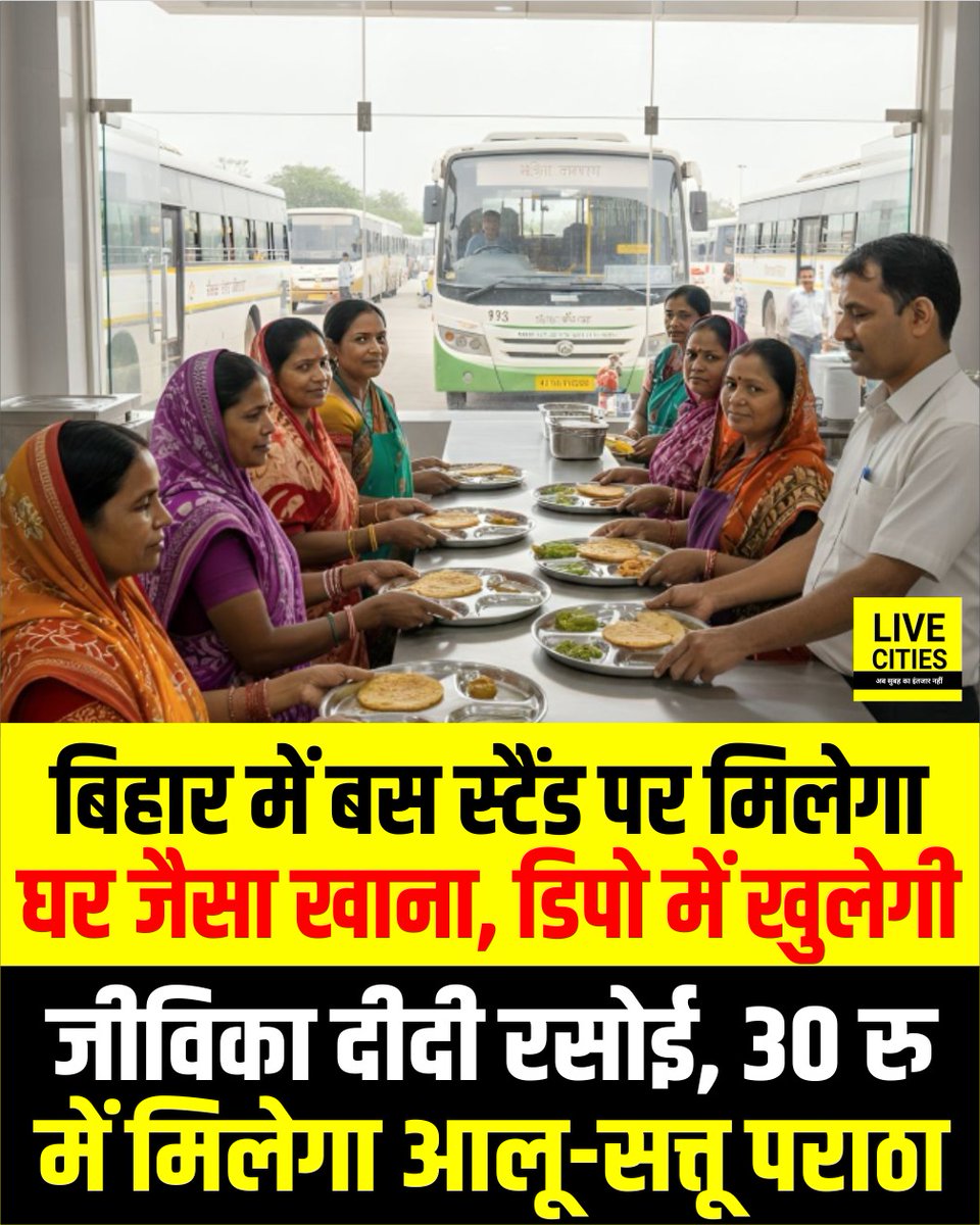 Live_Cities's tweet image. बिहार के बस डिपो अब सिर्फ यात्रियों के आने-जाने की जगह नहीं रहेंगे, बल्कि यहां भोजन की बेहतर सुविधा भी मिलेगी. राज्य के प्रमुख बस डिपो में पहले चरण में ‘जीविका दीदी की रसोई’ शुरू की जाएगी. इस पहल का उद्देश्य यात्रियो

#BusStand #BiharNews #Bihar #LiveCities