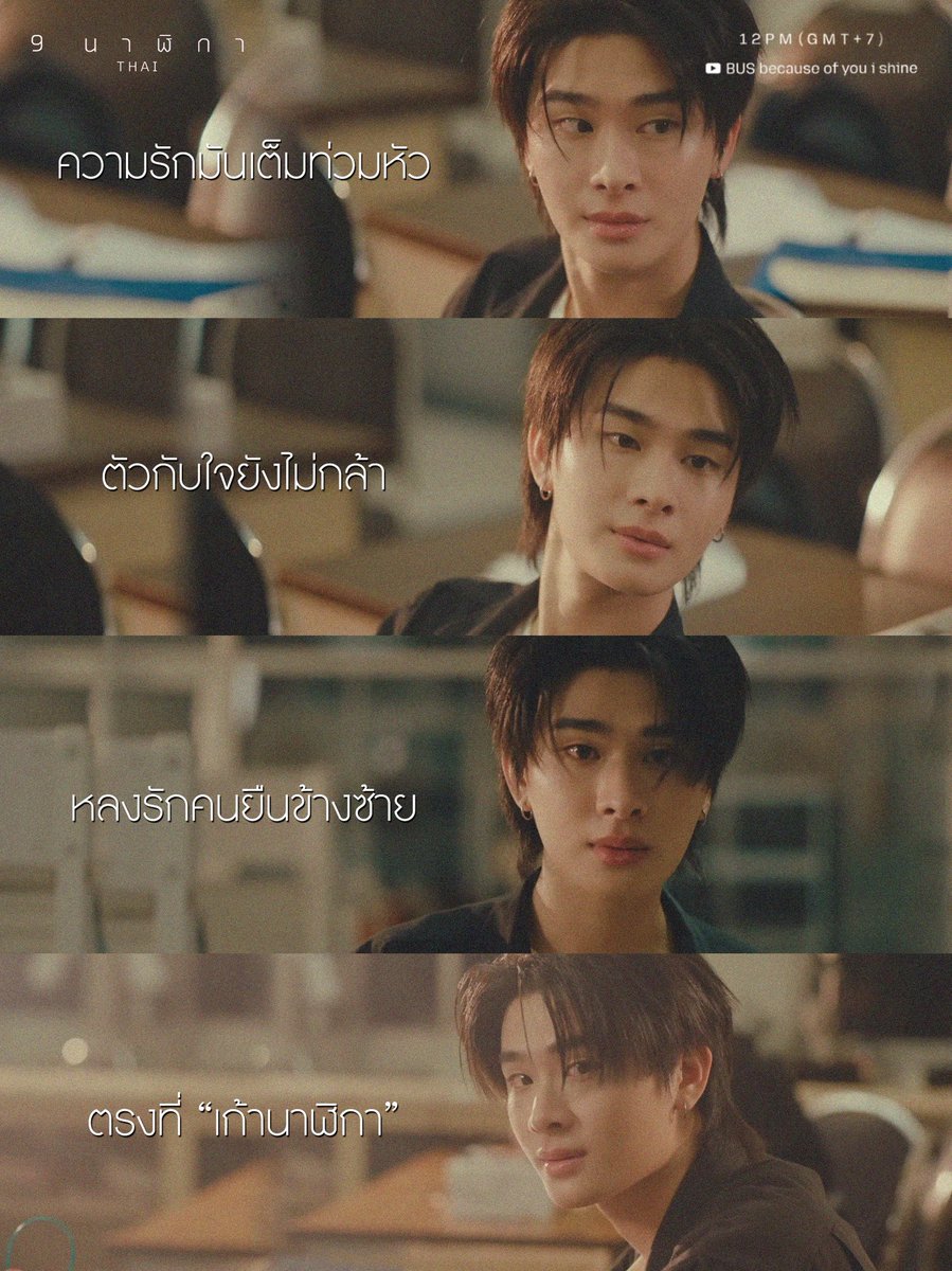 pleumtawann's tweet image. “ความรักมันเต็มท่วมตัวกับใจยังไม่กล้า
หลงรักคนยืนข้างซ้ายตรงที่เก้านาฬิกา”

‘9 นาฬิกา 🕘’ COVER BY THAI BUS

THAI 9 O'CLOCK

#THAI_9นาฬิกา #THAIchayanon
#BUSCOVERPROJECT