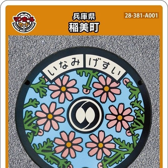稲美町のマンホールカード 1月13日～ 配布再開 #マンホールカード