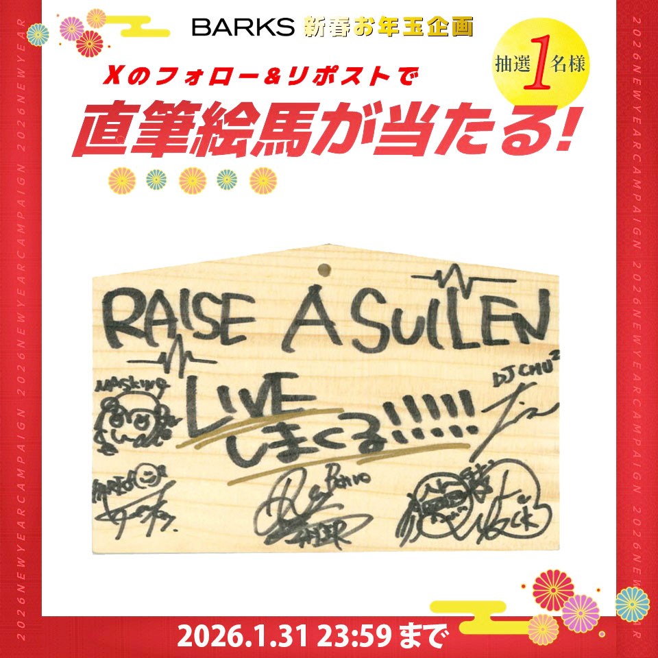 barks_news's tweet photo. ＼✨ フォロー＆リポストで応募 ✨／
🎍【BARKS新春企画】🎍

「RAISE A SUILEN 2026年の抱負」
直筆絵馬プレゼント🎁
1月31日（土）23:59まで

① @barks_newsをフォロー
② このポストをリポスト

応募詳細は下記
https://t.co/rbVVzgZhWE

#RAS #バンドリ  #BARKS https://t.co/0ChrDLP5GI