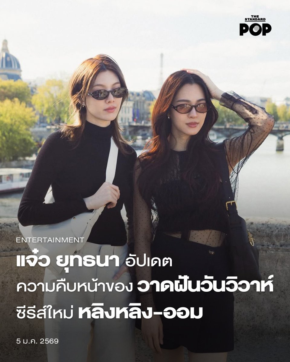 แจ๋ว ยุทธนา อัปเดตความคืบหน้าของ วาดฝันวันวิวาห์ ซีรีส์ใหม่ หลิงหลิง-ออม
.
แจ๋ว ยุทธนา หรือ ป้าแจ๋ว อัปเดตความคืบหน้าซีรีส์ วาดฝันวันวิวาห์ หลังจากขึ้นแท่นผู้กำกับ ซึ่งเป็นโปรเจกต์ Girls’ Love เรื่องใหม่ของ  2 นักแสดงดาวรุ่ง หลิงหลิง ศิริลักษณ์ และออม กรณ์นภัส ผ่านแพลตฟอร์ม X