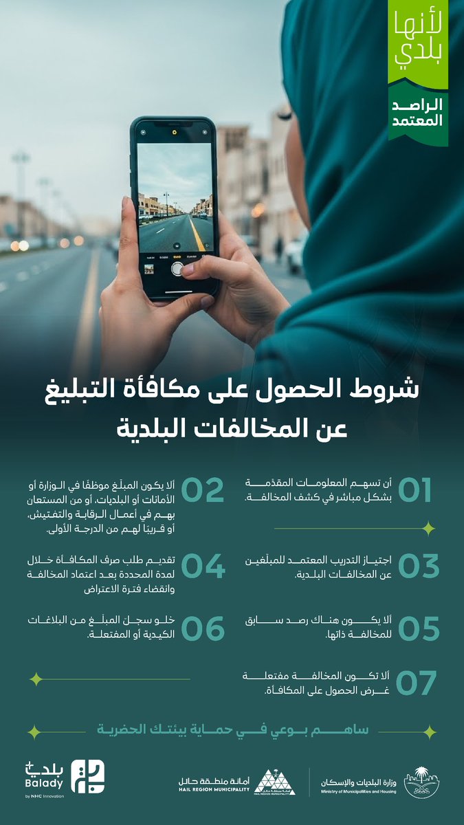 • #لأنها_بلدي
• #الراصد_المعتمد

مشاركة واعية… وأثر إيجابي يُكافأ.
استوفِ الشروط النظامية واحصل على مكافأتك

📸 | #حائل_الأجمل • #أمانة_منطقة_حائل