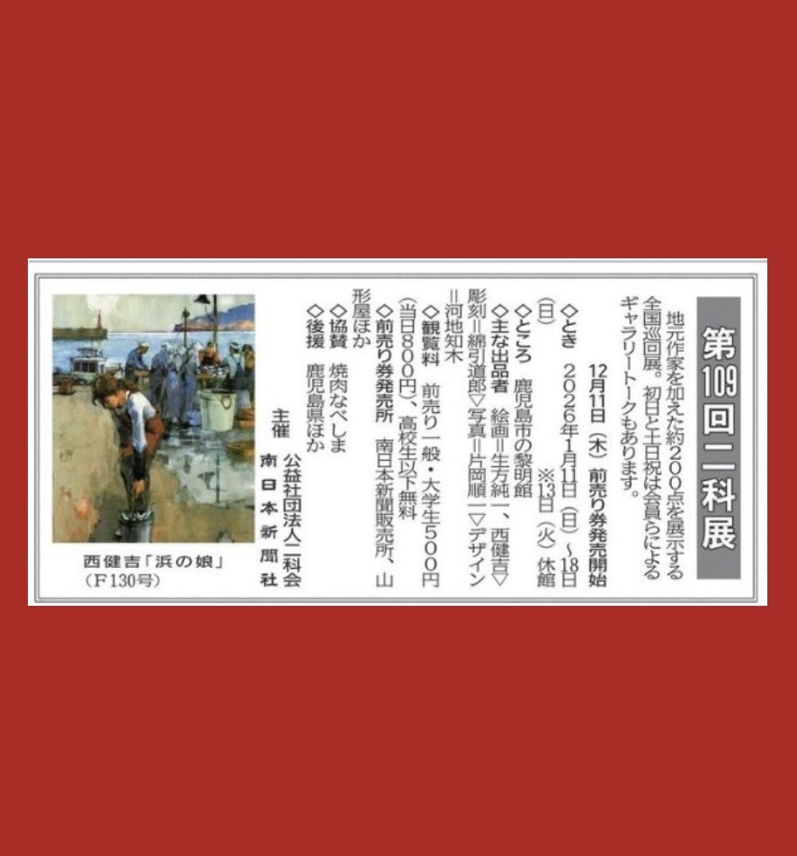 🎨第109回二科展 巡回鹿児島展

鹿児島の地元作家を加えた約200点を展示する全国巡回展です🖼️

◇2026年1月11日 （日）～18日（日）※13日（火） 休館
◇鹿児島市の #黎明館
◇観覧料前売り一般・大学生500円 （当日800円）、高校生以下無料
◇主催 公益社団法人二科会、#南日本新聞社