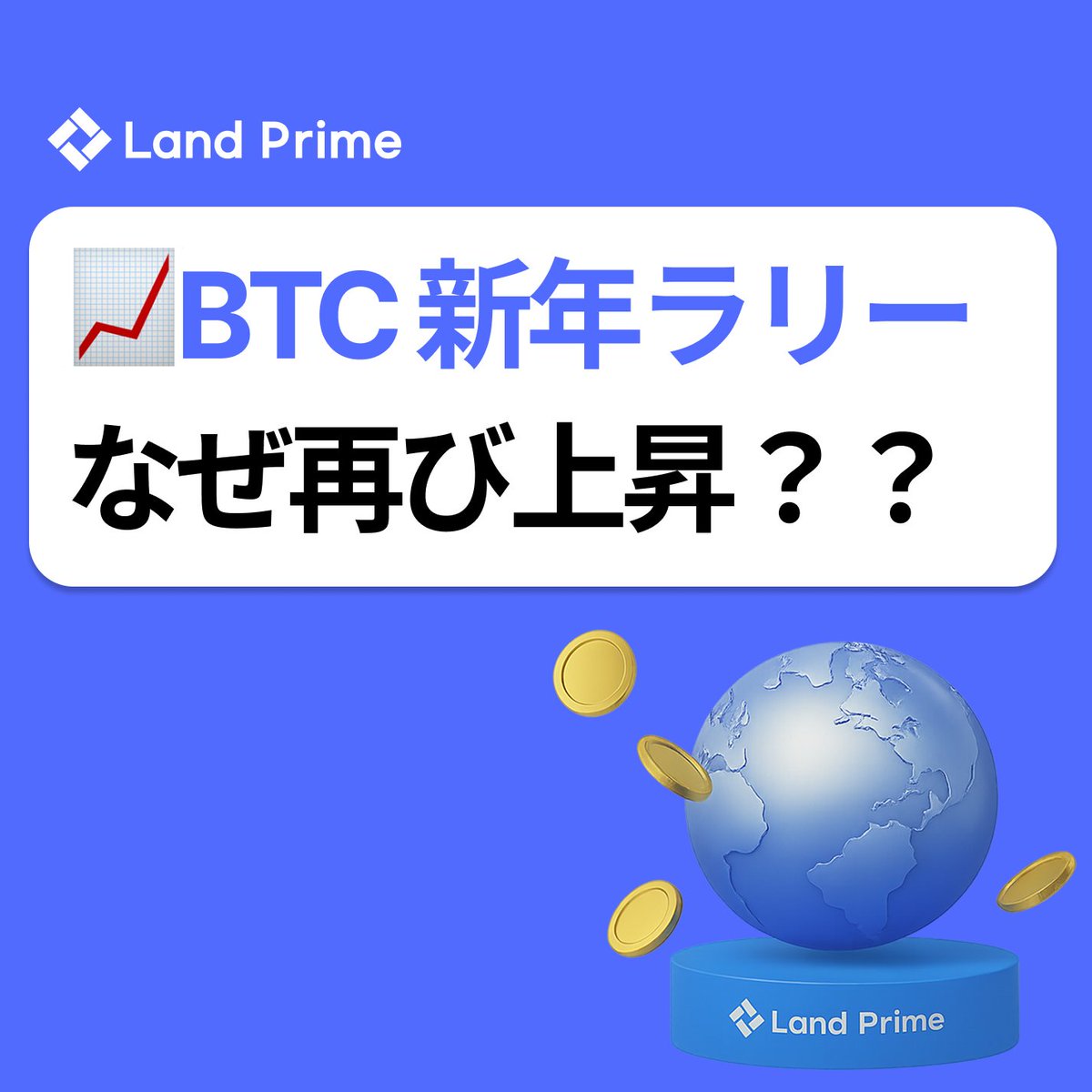 地政学リスクでも、コインは上がる？📈 2026年初め、ビットコイン・イーサリアムが再び動き出しています。 地政学リスクがある中で続く「新年ラリー」。  今の相場は上昇？それとも一時調整？ こんな相場で注目されているのが 👇 コインCFD取引 ✓ 低く安定したスプレッド ...