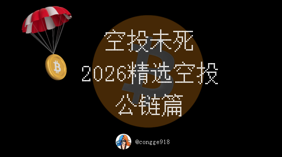 congge918's tweet image. 空投未死！

2026 年精选空投项目来了！

第一篇：公链篇（Layer 1/Layer 2/基础设施）

从融资金额、投资机构、参与方式、评级整理 2026 年的潜在的空投项目机会。

项目名称： @AbstractChain 
项目简介：AbstractChain 是一个消费者导向的 L1 公链，利用 ZK 加密技术推动链上文化、社区和创意。…