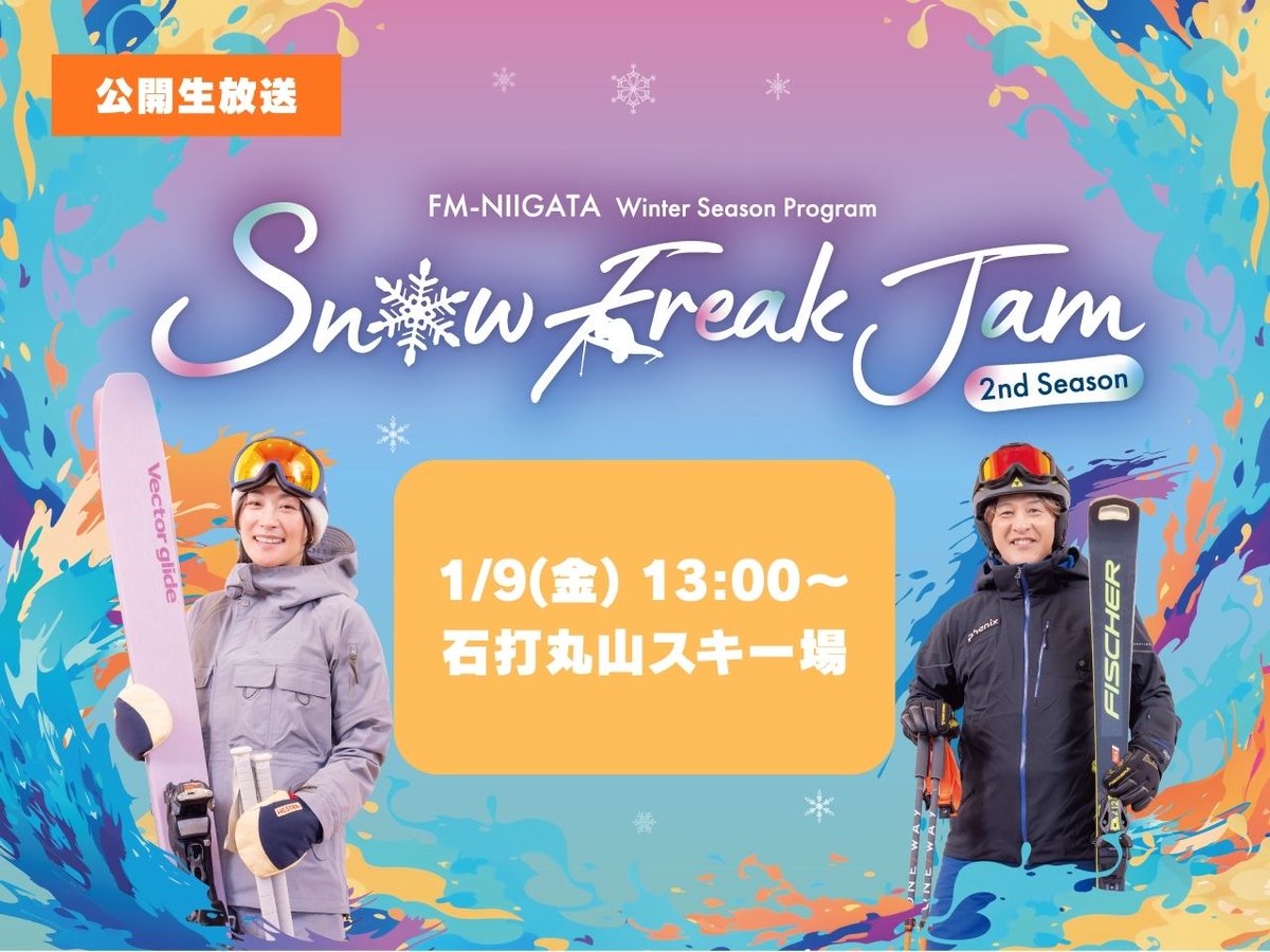 今週金曜は上村愛子さんをはじめ、豪華メンバーによる公開生放送が開催