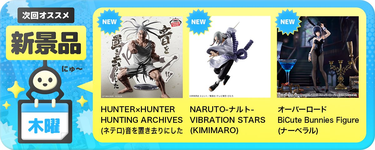 ✨NEW景品情報✨／ このあと0時から登場❣ #ハンターハンター HUNTER