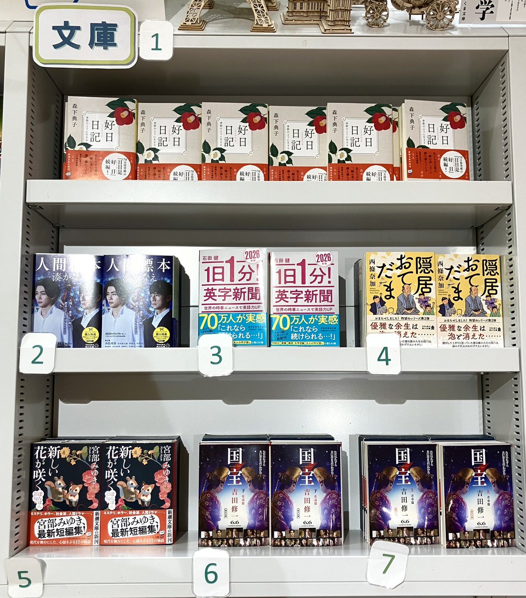 【文庫ランキング】（12/22～1/4)
・1位 森下典子「好日日記」・2位 湊かなえ「人間標本」・3位 石田健「’２６　１日１分！英字新聞」・4位 西條奈加「隠居おてだま」・5位 宮部みゆき「新しい花が咲く」