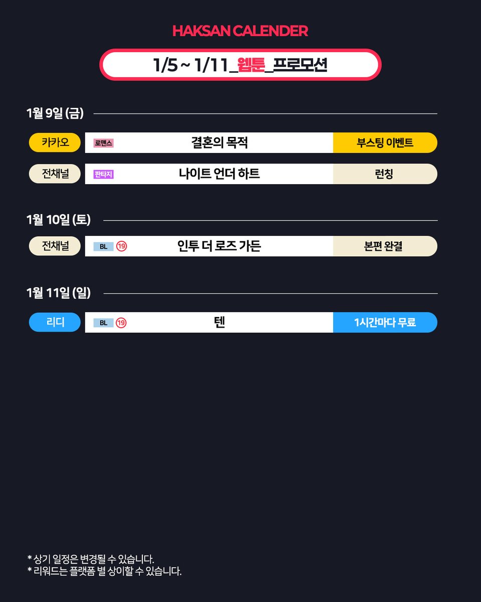 [이번주! 반드시 봐야 하는 작품 모음_1/5~1/11]

#학산이번주프로모션

N시간마다 무료, 할인, 론칭, 복귀
이제는! 더 이상! 놓칠 수 없다!  ✨

#학산문화사 작품들의 이번 주 프로모션을 안내드립니다💌

#학산 #학산문화사 #이벤트 #프로모션 #웹툰 #웹소설 #BL #로판 #로맨스 #판타지