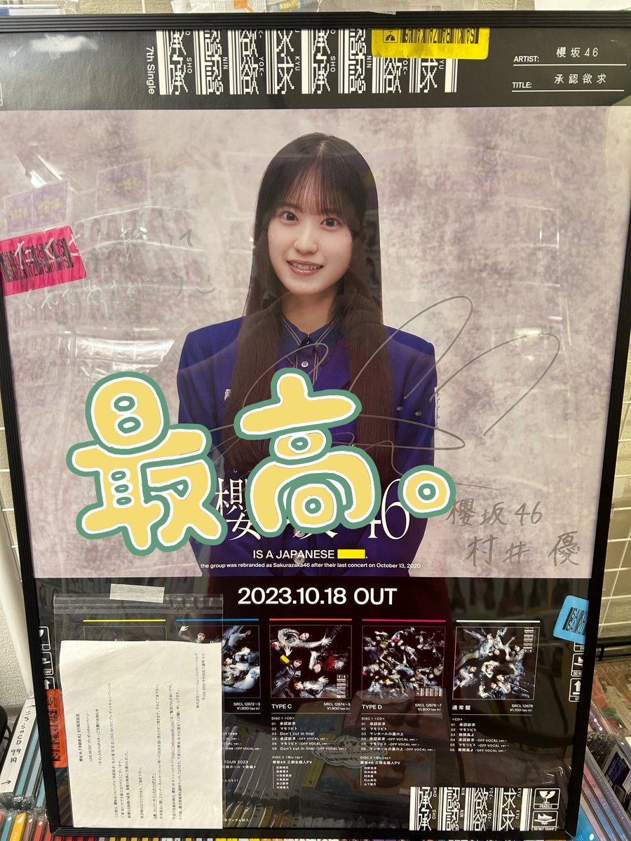 櫻坂46村井優さんのサイン入りソロポスター入荷しました🌸