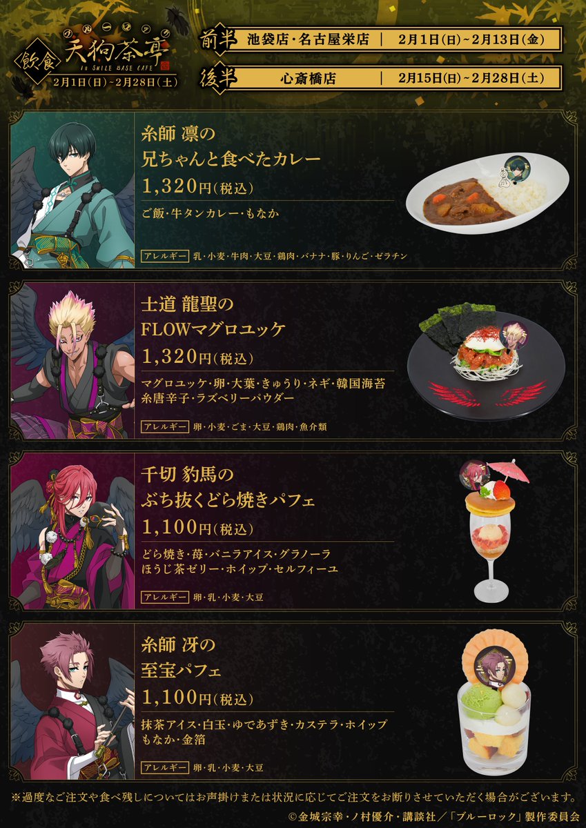 TVアニメ 「#ブルーロック」天狗茶亭 in SMILE BASE CAFE