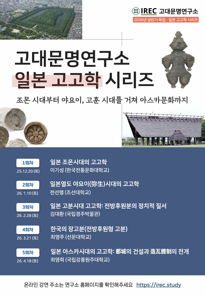 안녕하세요. 고대문명연구소입니다.  
총 5회에 걸쳐 조몬시대부터 야요이, 고분시대를 거쳐 마지막으로 아스카와 나라시대까지 이어지는 일본 고대문명 강연을 진행합니다.   
실시간으로 zoom 강연에 참여 가능하며, 추후에 고대문명연구소 유튜브에 업로드 예정입니다. 많은 관심 부탁드립니다.