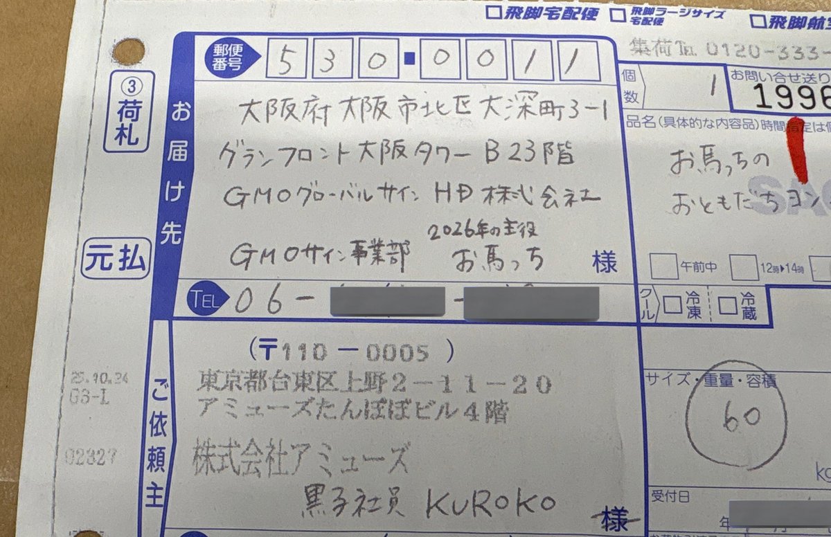 配送料】onigir様宛 ご依頼主欄もですが、 この宛名で配送しくれる 宅配業者の皆様の懐が