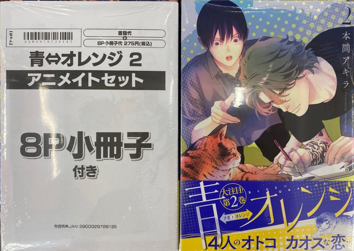書籍入荷情報】 青⇔オレンジ 2 アニメイトセットが入荷しました