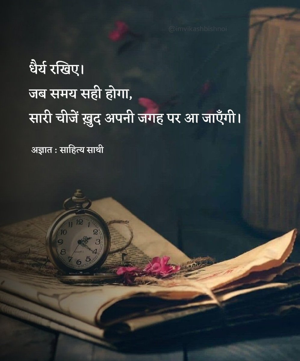 धैर्य रखिए! 
जब समय सही होगा,
सारी चीजें खुद अपनी जगह पर आ जय जाएगी...!
