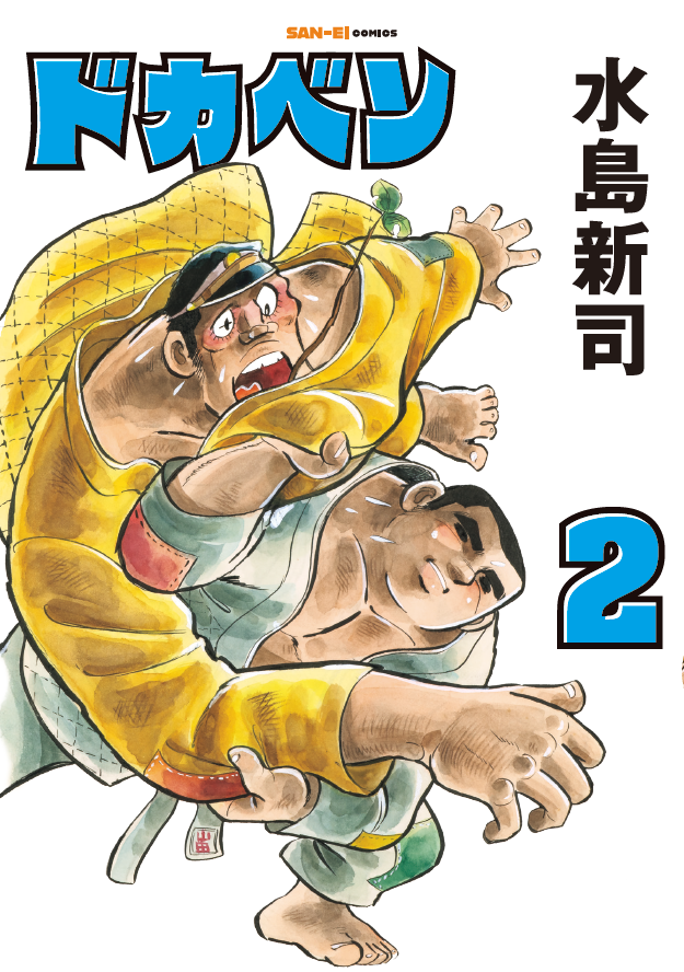 燃えろ剛介 水島新司 水島新司