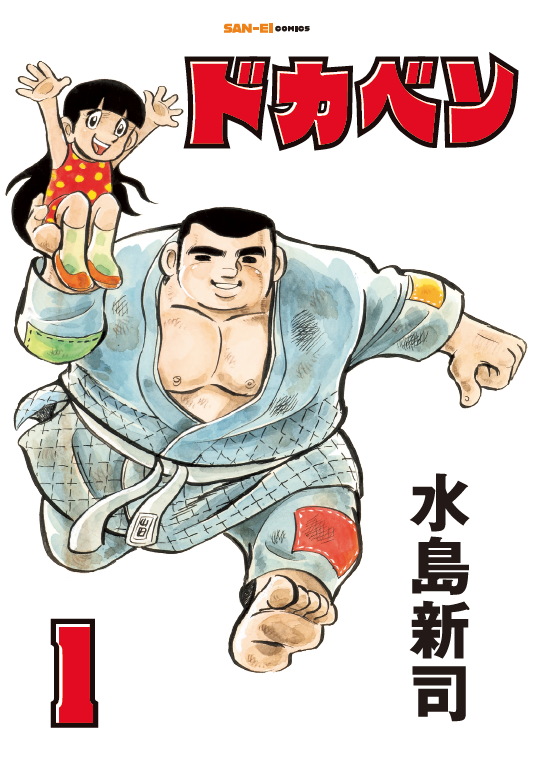 ⚾巨匠 ＃水島新司 先生による野球漫画の金字塔 『＃ドカベン』が帰っ