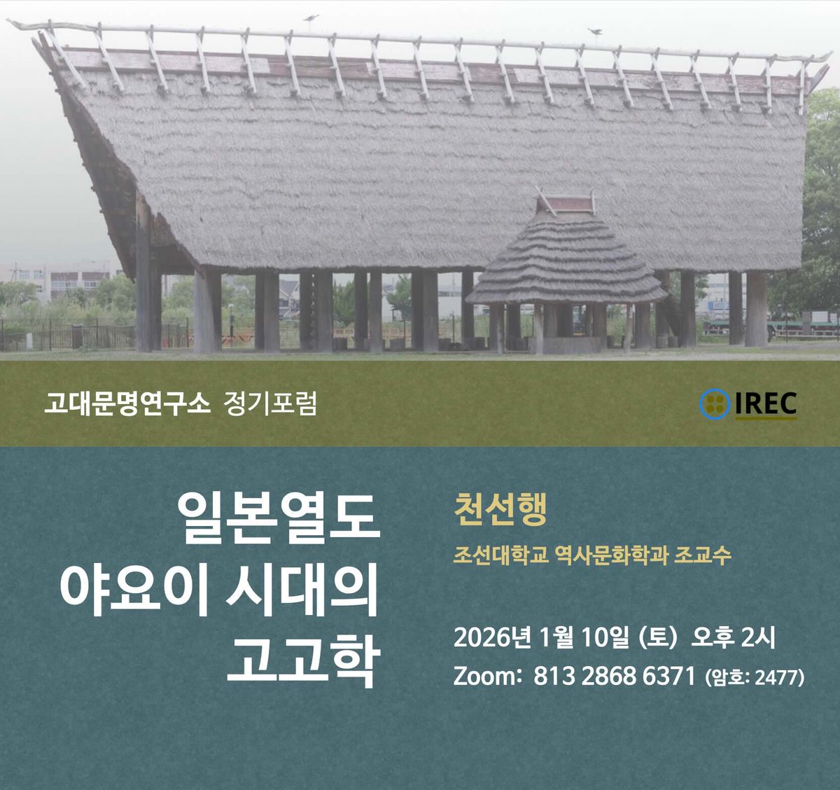 고대문명연구소 2026년 1월 10일(토) 정기포럼 안내 
❬일본열도 야요이(弥生)시대의 고고학❭

자세히 보기: irec.study/seminar-jan-20…