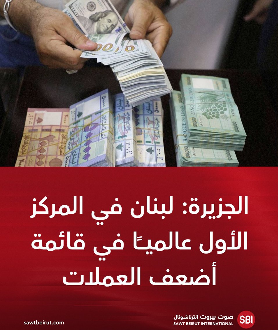 لبنان لا يملك عملة أصلا كي تُصنَّف ضعيفة.
هو لا يملك دولة كي تُوصَف بالعاجزة.

كيان فاشل، مُدرج على اللائحة الرمادية، وتبحث القوة العظمى اليوم في سؤال:
هل يساوي كلفة إعادة تأهيله… أم يُلغى من الخريطة ؟