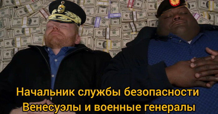 Весь мир протестует против похищения Мадуро
А венесуэльцы радуются
Не патриотичненько как то