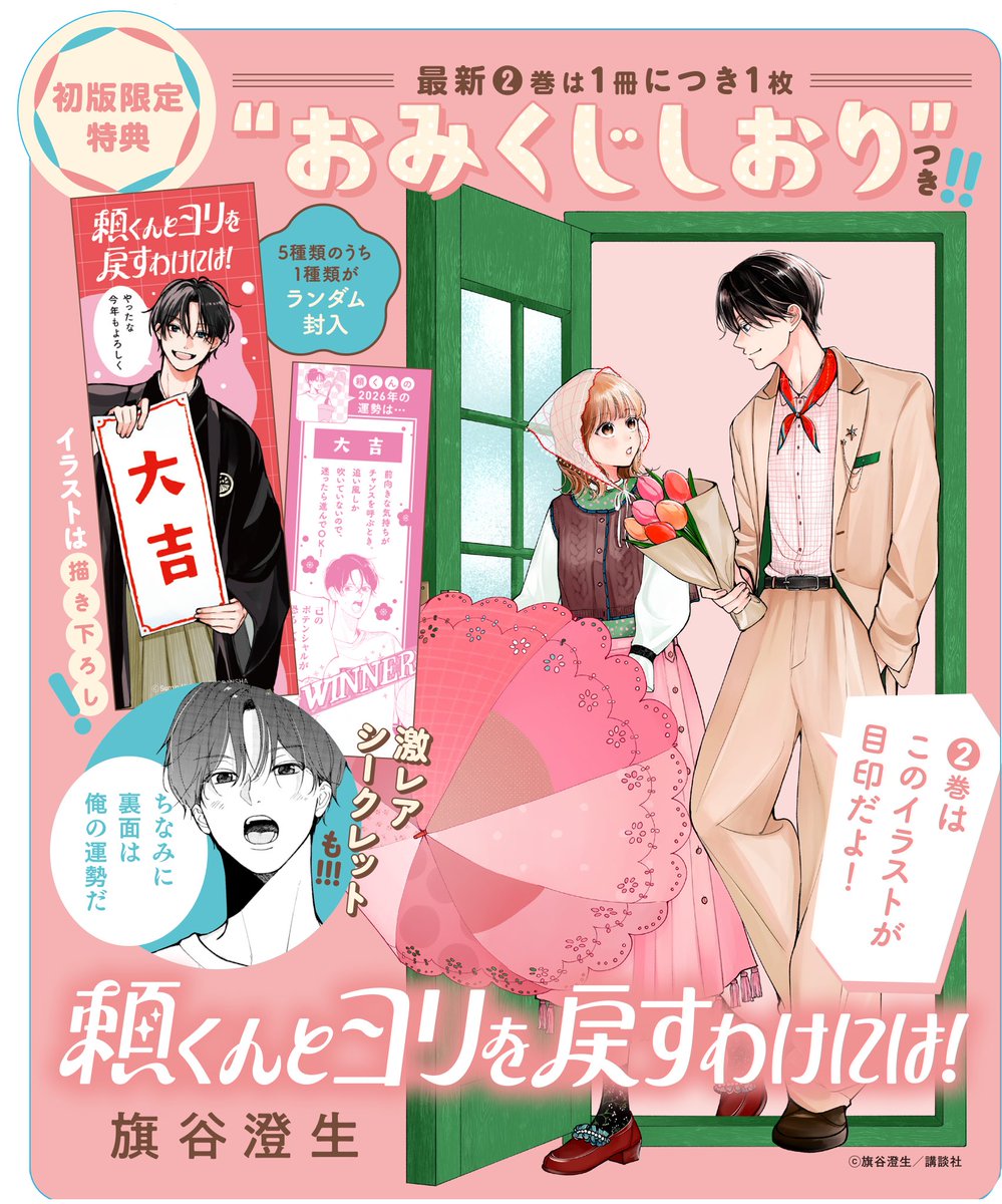 📢1/13発売「頼くんとヨリを戻すわけには！」2巻特典のお知らせ