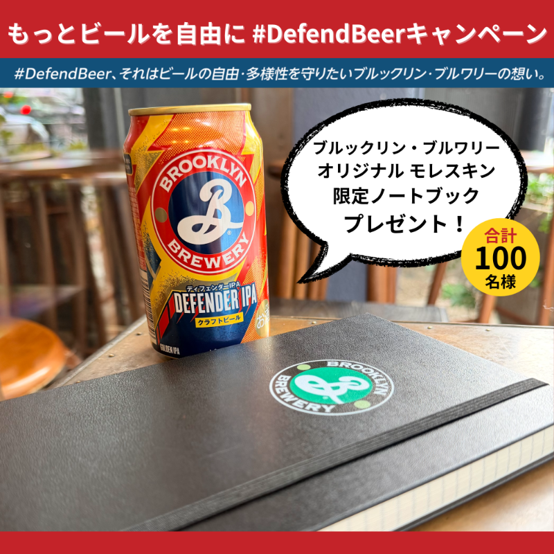 Kirin_Brewery's tweet photo. /
#DefendBeer キャンペーン実施中!🦸
\
ブルックリンディフェンダーIPA発売を記念して、
ブルックリン・ブルワリー オリジナル モレスキン限定ノートブックを限定100名様にプレゼント📕
この限定ノートブックが手に入るのはここだけ!今だけ!
応募詳細は画像をチェック!👆