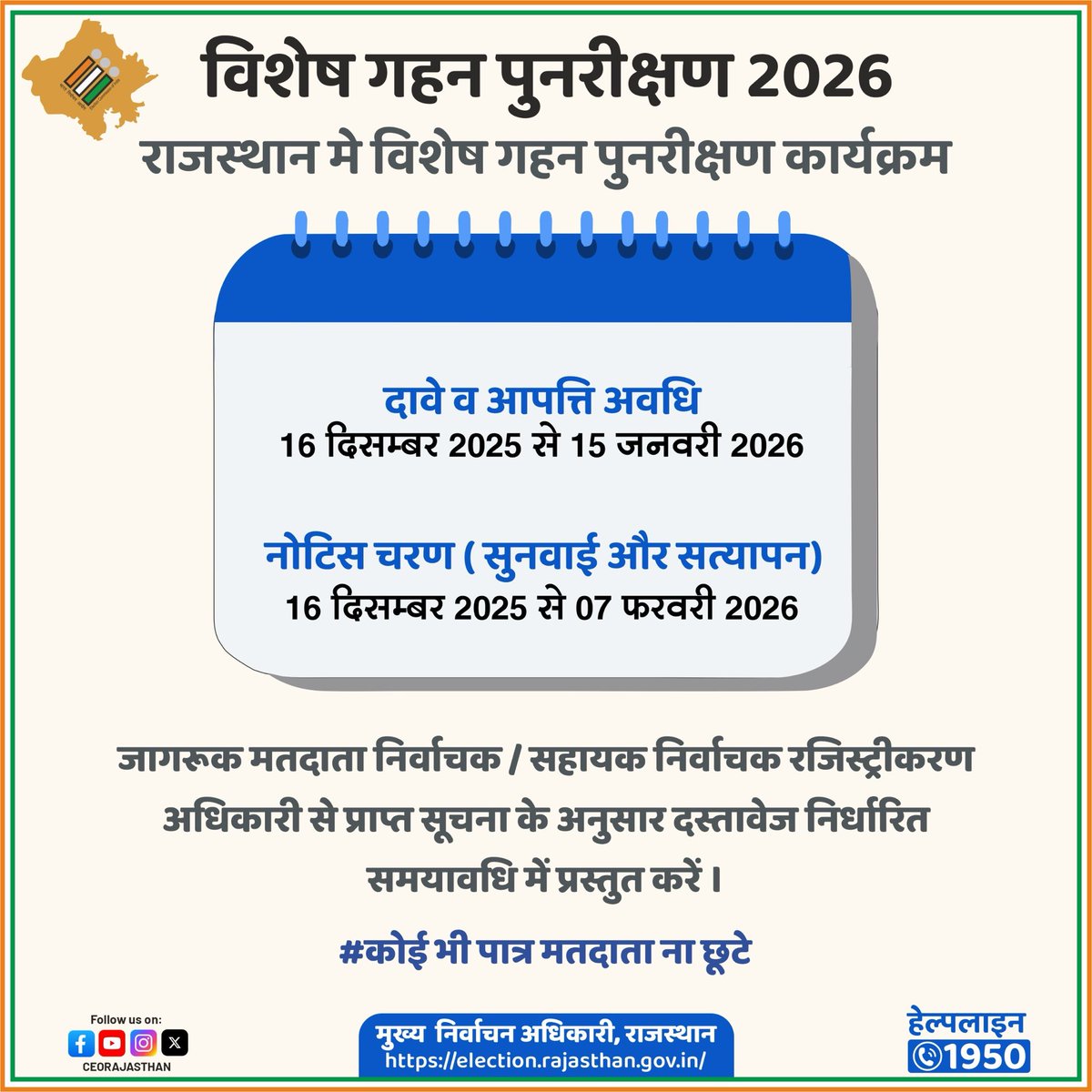👉मतदाता सूची विशेष गहन पुनरीक्षण 2026 
👉 #कोई #पात्र #मतदाता #ना #छूटे 
👉 सुनवाई और सत्यापन अवधि में ERO/AERO से प्राप्त सूचना के अनुसार दस्तावेज प्रस्तुत करें ।

#शुद्धमतदातासूचीमजबूतलोकतंत्र 
<a href="/ECISVEEP/">Election Commission of India</a>
@spokespersonECI 
@PIB_INDIA 
<a href="/DIPRRajasthan/">सूचना एवं जनसम्पर्क विभाग, राजस्थान सरकार</a>
<a href="/DDNational/">Doordarshan National दूरदर्शन नेशनल</a>
<a href="/airnews_jaipur/">AKASHVANI NEWS RAJASTHAN</a>