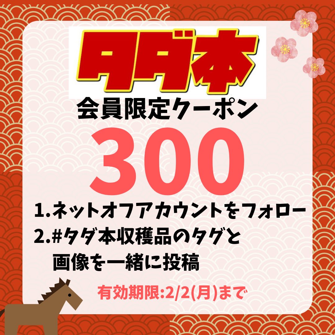 NETOFF_kaitori's tweet image. 【1月】タダ本会員様限定 300円クーポン   
新年あけましておめでとうございます
本年も何卒よろしくお願いいたします🐴

▼条件 
➀このアカウントをフォロー 
②#タダ本収穫品 のタグとネットオフから届いた商品画像をつけてポスト

 DMにてクーポン番号をお伝えします📩
※配布は1/28(水)投稿分まで