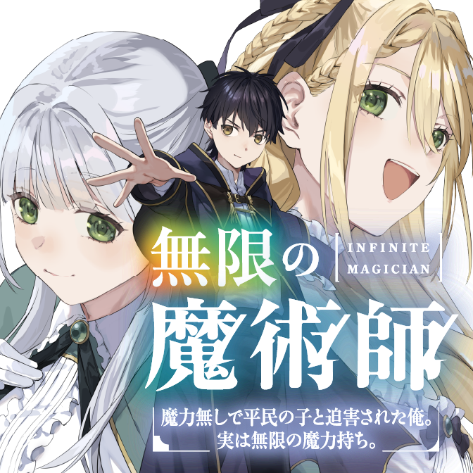 カドコミ&ニコニコ静画 更新情報】 『無限の魔術師』更新！ 「魔力無し