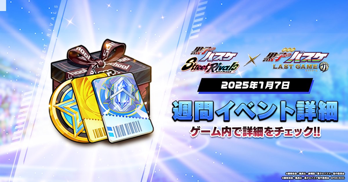 『#黒子のバスケ Street Rivals』

＼🗓️週間イベント🏀／

⭐️LG青峰「関係選手」の育成ガチャと覚醒ガチャ
⭐️LG赤司ユニークボールケース期間限定販売と抽選特典
⭐️毎日初勝利特典
⭐️【週末特典】EX選手ガチャ
⭐️【週末特典】潜在能力ガチャ

その他イベントもお楽しみに！
#黒バス #黒バスSR