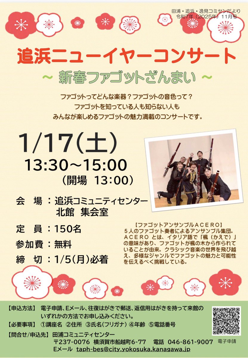 ACERO_fg's tweet photo. 【本日締切！！】
追浜ニューイヤーコンサート
〜新春ファゴットざんまい〜

本日1月5日がお申し込みの締め切りです！
まだ若干お席あります。
必着���のでネットでの申し込みはまだ間に合います！
お申し込みはこちらです↓

https://t.co/a8UQF83dxz

よろしくお願いいたします🙇 https://t.co/YEQsbY9XSQ
