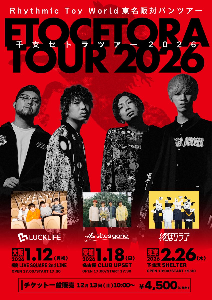 開催まであと1週間‼️ 干支セトラTOUR 2026 ＼ □ 1.12 (月祝) 大阪