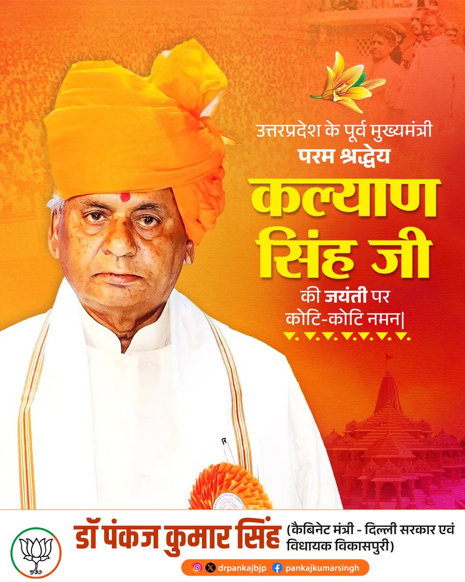 लोकप्रिय जननेता, पद्म विभूषण से सम्मानित, राजस्थान के पूर्व राज्यपाल एवं उत्तर प्रदेश के पूर्व मुख्यमंत्री श्रद्धेय कल्याण सिंह जी ‘बाबूजी’ की जयंती पर उन्हें कोटि-कोटि नमन।

राष्ट्रधर्म के प्रति उनकी अटूट निष्ठा, सिद्धांतों पर अडिग नेतृत्व और निर्भीक निर्णयों ने उन्हें भारतीय