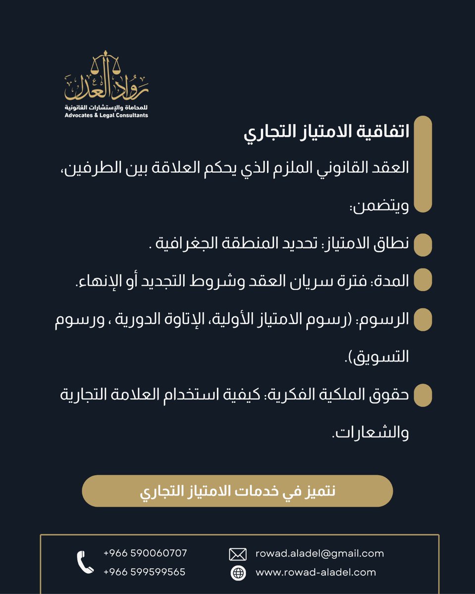 اتفاقية الامتياز التجاري
#رواد_العدل
#محامي #السعودية #الطائف #محاماه