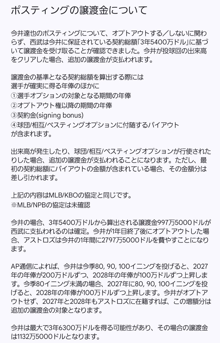 ポスティングの譲渡金ですが、｢出来高や球団オプション行使で増額されることはあってもオプトアウトで減額されることはない｣という結論に至りました。よって、今井のオプトアウトに関わらず、西武には少なくとも997 万5000ドルの譲渡金が支払われます。