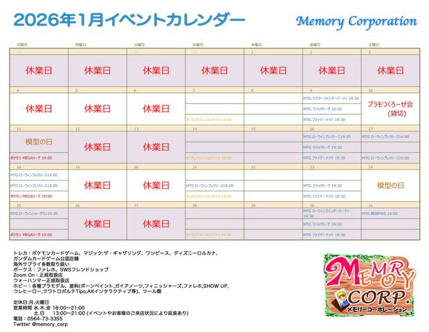 memory_corp's tweet image. 1月開催のイベントカレンダー

❗️実店舗営業時間変更のご案内❗️
１月より下記の通り実店舗の営業時間を変更させて頂きます。
その他業務は変更ございません
お客様には、ご不便をお掛けいたしますが
何卒ご了承下さいませ。

・月、火:休業
・水、木、金:16:00〜21:00
・土、日:13:00〜21:000…