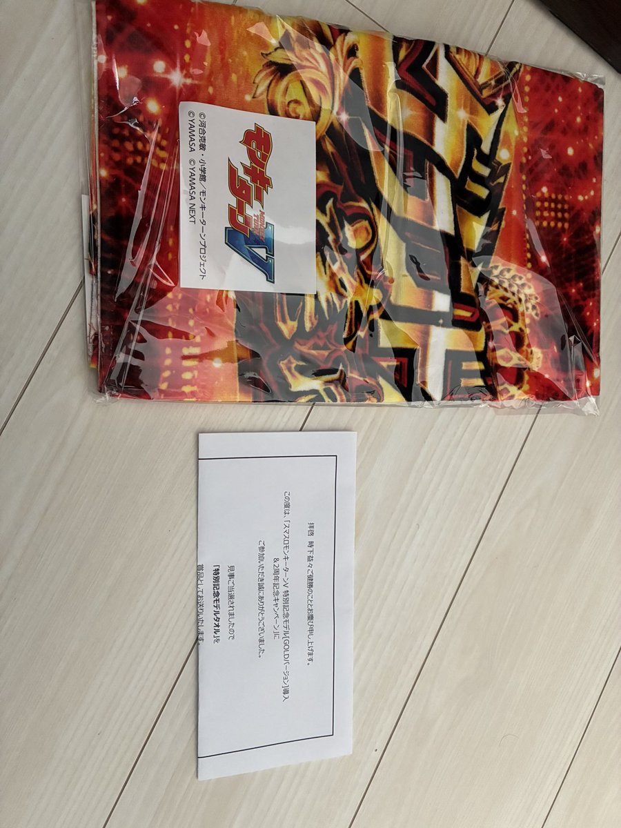 モンキーターンV タオル 1周年記念 モンキーターンV タオル 1周年記念