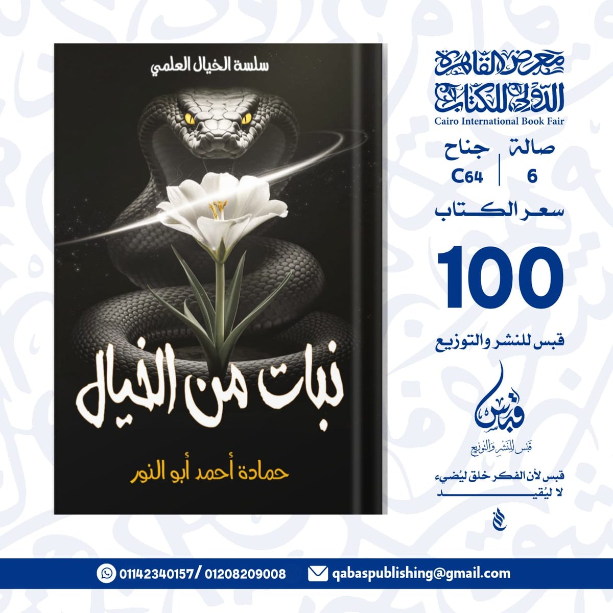 HamadaElnour's tweet photo. روايتي نبات من الخيال, بإذن الله ستكون حاضرة في معرض القاهرة الدولي للكتاب صالة 6 جناح   C64 https://t.co/LnNA2qNeSb