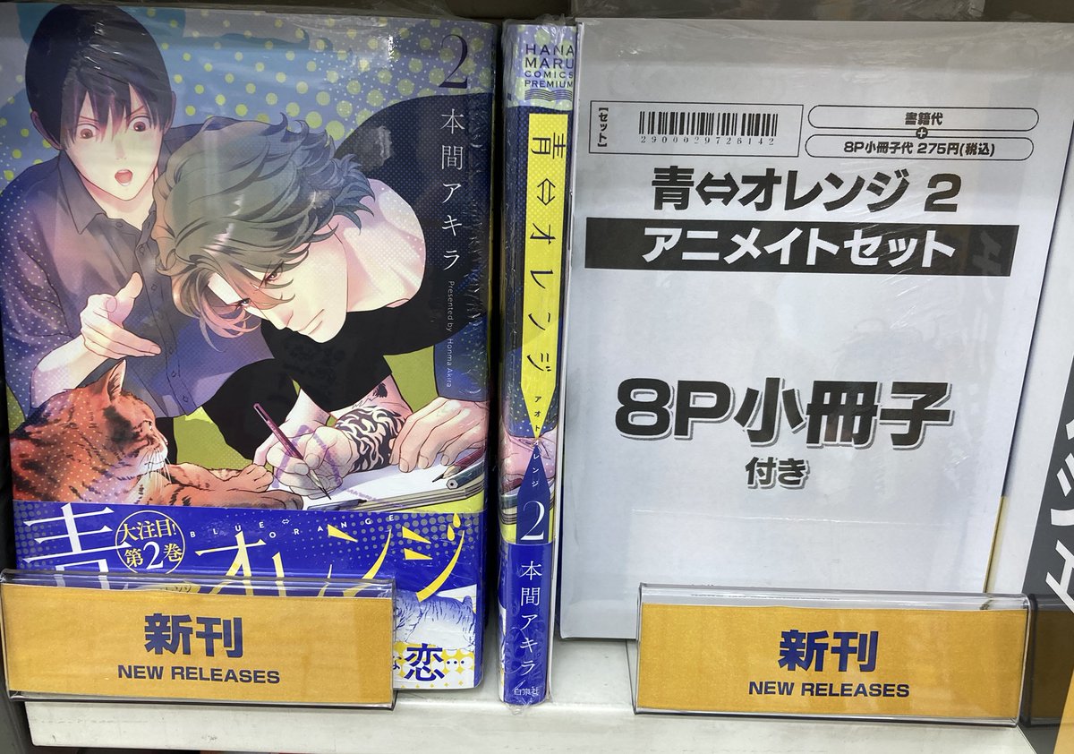 書籍入荷情報】 『青⇔オレンジ 2 アニメイトセット』本日入荷しました